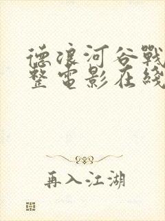 德浪河谷战役完整电影在线观看