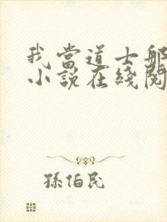 我当道士那些年小说在线阅读全文免费