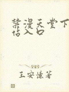 禁漫天堂下载网站入口封面