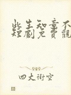 此生知意不相逢短剧免费观看