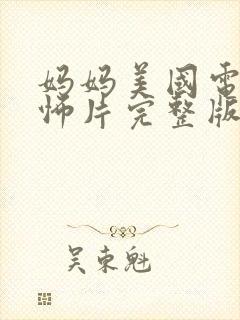 妈妈美国电影恐怖片完整版免费观看