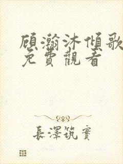 顾瀚沐倾歌短剧免费观看