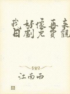 我好像再来一次日剧免费观看