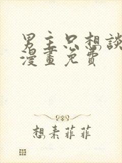 男主只想谈恋爱漫画免费封面