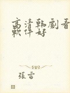 高清韩剧看哪个软件好