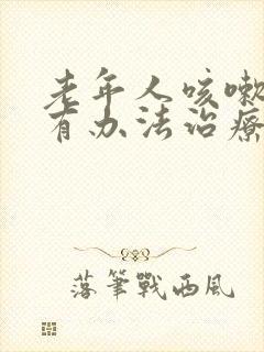 老年人咳嗽漏尿有办法治疗吗