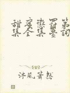 甜蜜惩罚第12集全集台词完整版在线观看