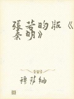 张若昀版《法医秦明》