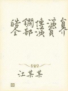 皓镧传演员表 全部演员介绍