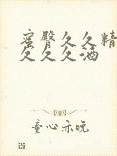 蜜臀久久精品久久久久酒封面