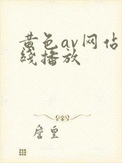 黄色av网站在线播放