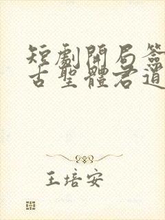 短剧开局签到荒古圣体君逍遥