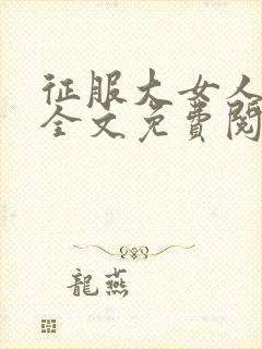 征服大女人小说全文免费阅读封面