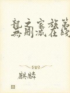 龙之家族第四季无删减在线