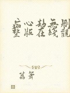 痴心劫无删减完整版在线观看封面