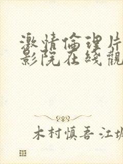 激情伦理片免费影院在线观看