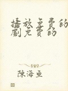 播放免费的电视剧免费的封面