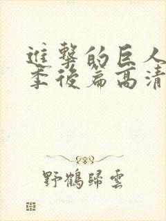 进击的巨人最终季后篇高清