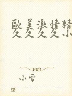 欧美激情精品久久久久久小说