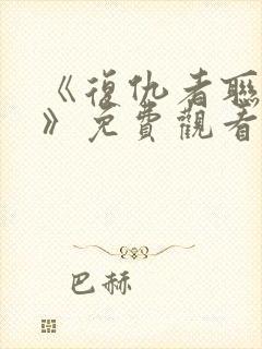 《复仇者联盟5》免费观看完整版