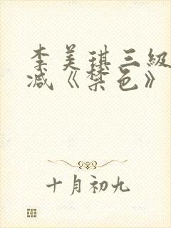 李美琪三级无删减《禁色》