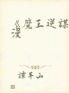 《魔王逆谋》动漫封面