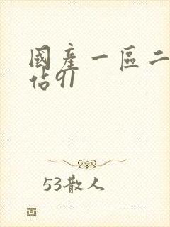 国产一区二区网站91