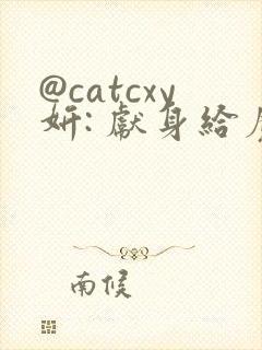 @catcxy妍: 献身给魔王伊伏洛基亚'