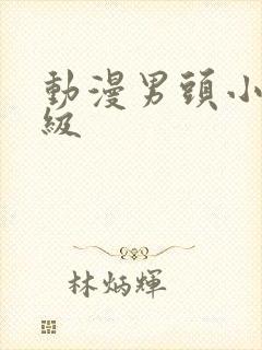 动漫男头小众高级