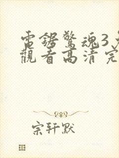 电锯惊魂3免费观看高清完整版