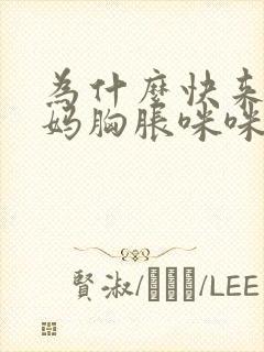 为什么快来大姨妈胸胀咪咪痛