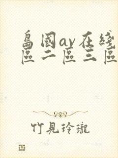 岛国av在线一区二区三区