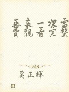 再来一次电影免费观看完整版高清