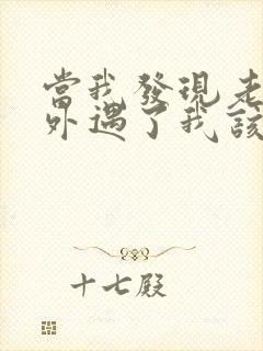 当我发现老公有外遇了我该怎么办