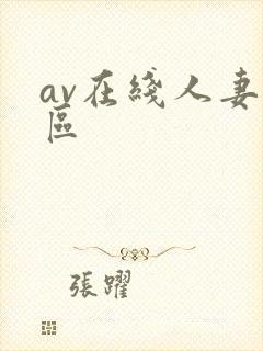 av在线人妻二区