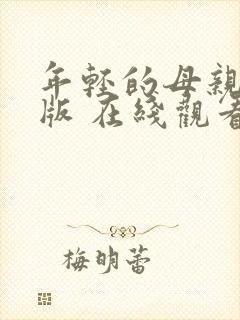 年轻的母亲中文版 在线观看