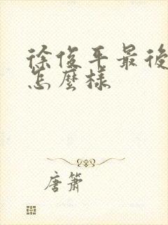 徐俊平最后结局怎么样