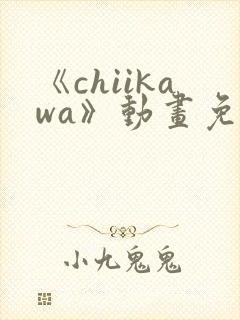 《chiikawa》动画免费观看