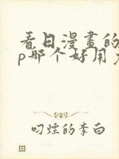 看日漫画的app哪个好用免费的