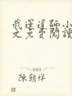 截运道师小说全文免费阅读封面