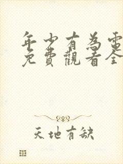 年少有为电视剧免费观看全集第六集