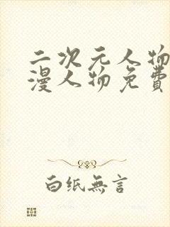 二次元人物桶动漫人物免费观