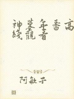 神墓年番高清在线观看封面