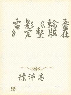 电影《轮番上阵》完整版在线观看达