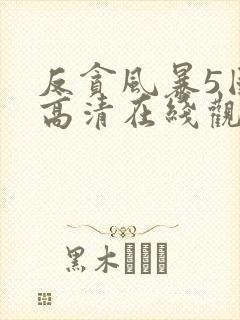 反贪风暴5国语高清在线观看