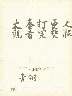 大奉打更人免费观看完整版电视剧