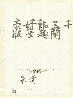 豪婿韩三千完整版笔趣阁