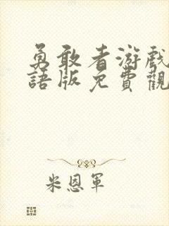 勇敢者游戏3国语版免费观看封面