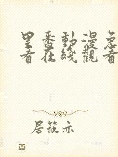 里番动漫免费观看在线观看第一季