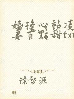 婚后心动凌总追妻有点甜txt下载